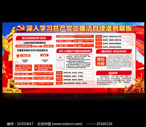 廉洁自律准则廉政建设宣传展板图片下载_红动中国