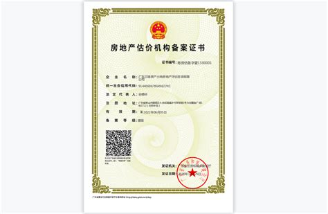 房地产估价机构备案证书_广东三瑞集团