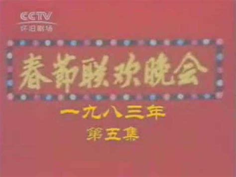 1987年中央电视台春节联欢晚会_360百科