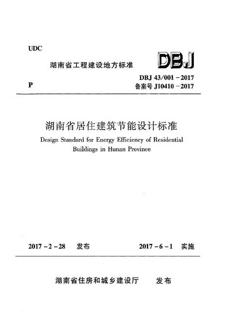 湖南省居住建筑节能设计标准2017_节能设计_土木在线