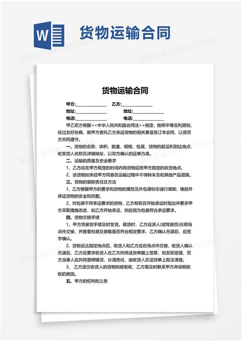 通用货物运输合同WORD模板下载_通用_图客巴巴