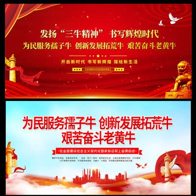 红色大气发扬三牛精神标语宣传展板图片__编号11400415_红动中国