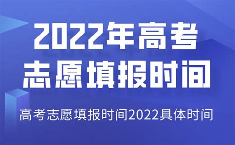2022年吉林高考志愿填报时间_吉林志愿填报2022具体时间_4221学习网