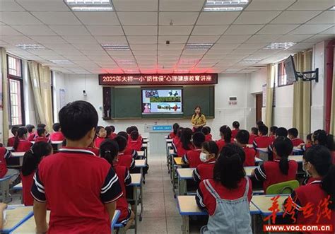 大祥区第一实验小学举行“防性侵”心理健康教育讲座 华声在线邵阳频道
