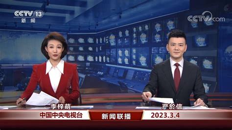 中国网络电视台-《新闻联播》 20230304 19：00
