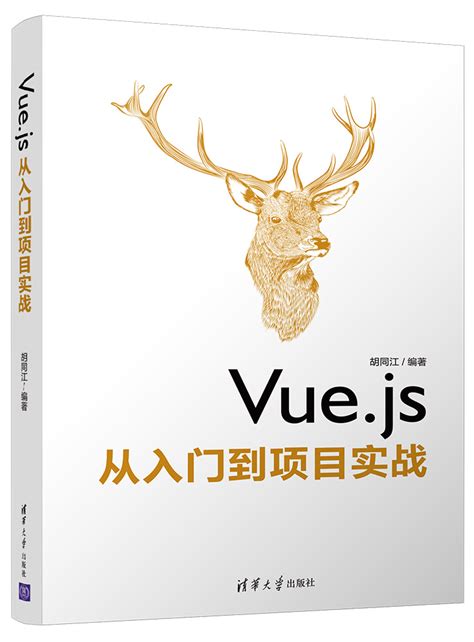 清华大学出版社-图书详情-《Vue.js从入门到项目实战》