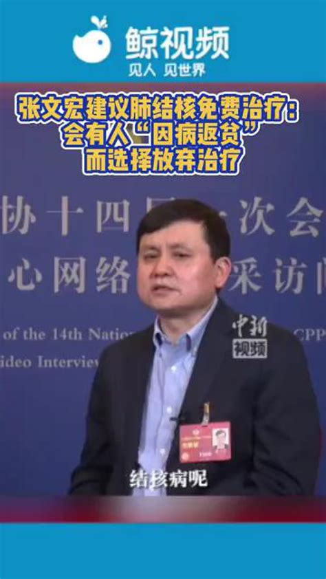 张文宏建议肺结核免费治疗：会有人“因病返贫”而选择放弃治疗_腾讯视频