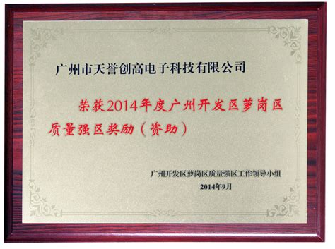广州开发区萝岗区质量强区奖励（资助）_CREATOR快捷教育