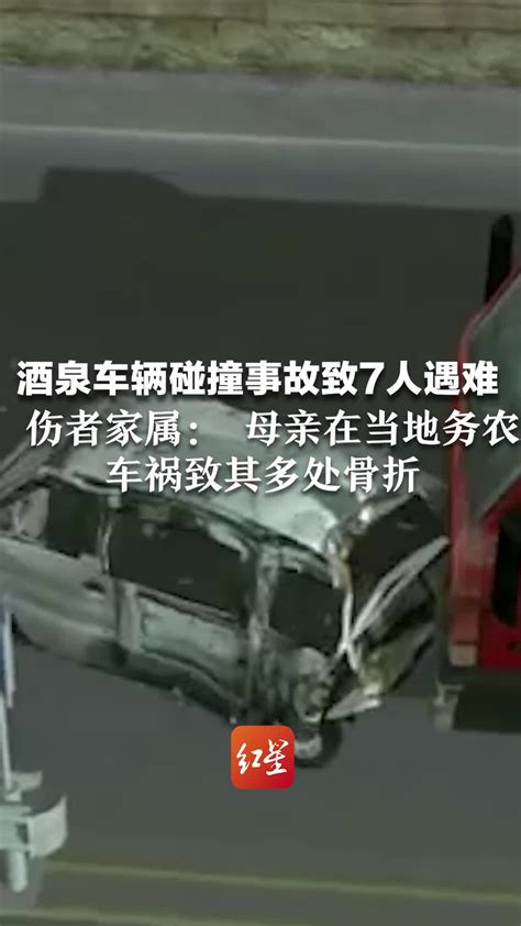 酒泉车辆碰撞事故致7人遇难 伤者家属： 母亲在当地务农 车祸致其多处骨折_凤凰网视频_凤凰网