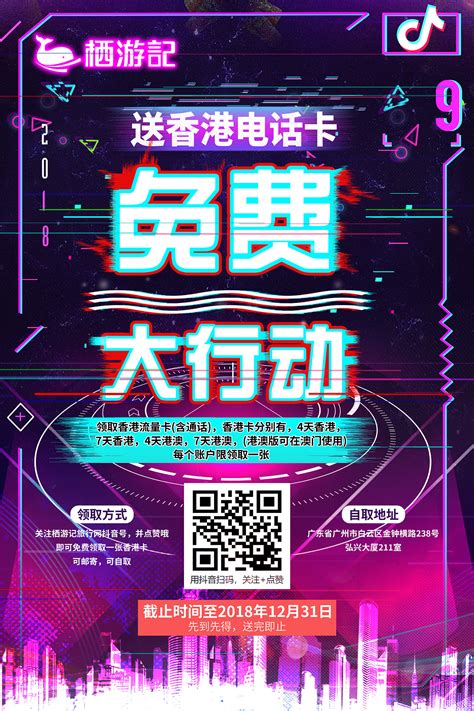 香港电话卡澳门无限流量海报促销推广宣传微信抖音扫码_吃可爱多长大08-站酷ZCOOL