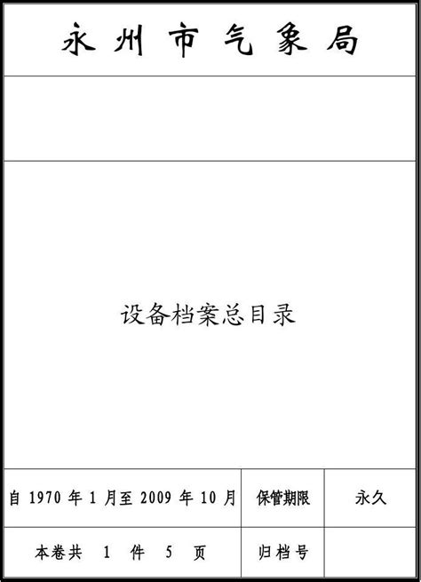 A4封面模板(永州)_word文档在线阅读与下载_免费文档