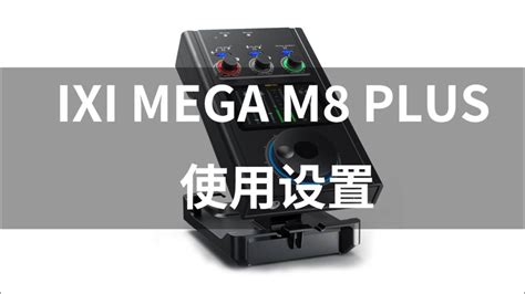 IXI MEGA M8 Plus声卡设置以及驱动使用教程