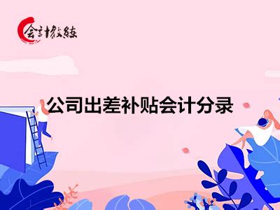 与资产相关的政府补助会计分录_东奥会计在线