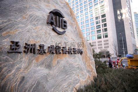 亚洲基础设施投资银行（Aiib）中国北京总部视图，2017年12月11日高清摄影大图-千库网