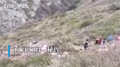 30秒｜秘鲁一客车坠落300米山崖 已致至少23人遇难_凤凰网视频_凤凰网