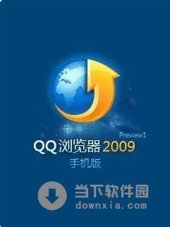 手机QQ浏览器塞班版|手机QQ浏览器 for S60V5 V3.2 塞班版下载_当下软件园