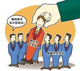 光明日报：聘用制公务员旨在形成鲶鱼效应_ 视频中国