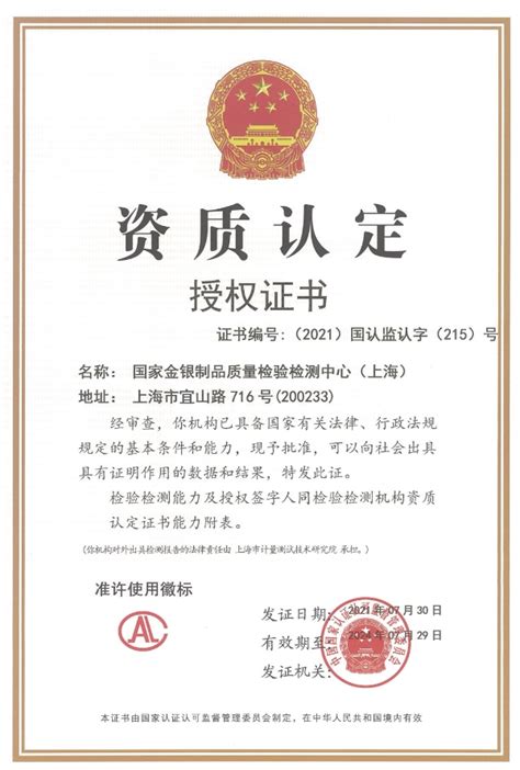 上海市计量测试技术研究院门户网站 资质证书 国家金银制品质量监督检验中心（上海）资质认定授权证书