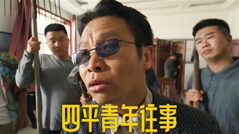 电影《四平青年往事》今日上线 张浩李野演绎叔侄爆笑又戳心