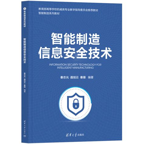 清华大学出版社-图书详情-《智能制造信息安全技术》