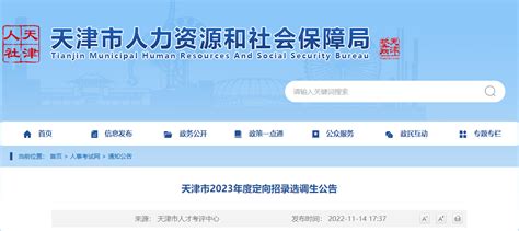 2023年天津定向选调生考试时间：2022年12月10日