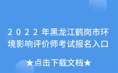 2022年黑龙江鹤岗市环境影响评价师考试报名入口