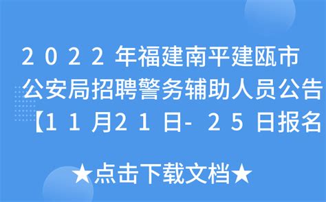2022年福建南平建瓯市公安局招聘警务辅助人员公告【11月21日-25日报名】