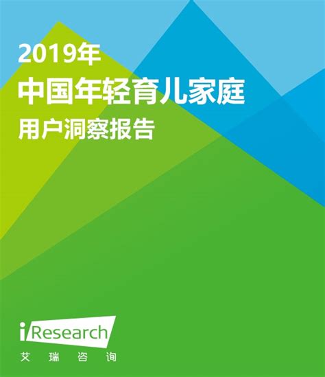 2019年中国年轻育儿家庭用户洞察报告_其他_艾瑞网