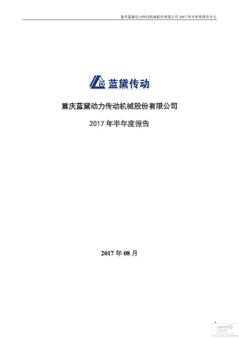蓝黛传动：2017年半年度报告