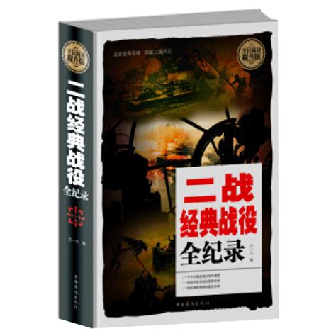 全民阅读-二战经典战役全纪录（精装） ZY-卖贝商城