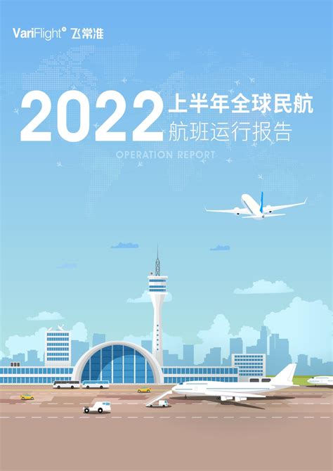 2022年上半年全球民航航班运行报告