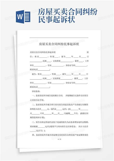房屋买卖合同纠纷民事起诉状Word模板下载_编号lobrowbk_熊猫办公
