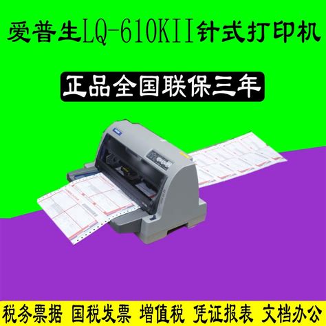 全新LQ615KII 610KII财务平推针式出库单营改增打印机-阿里巴巴