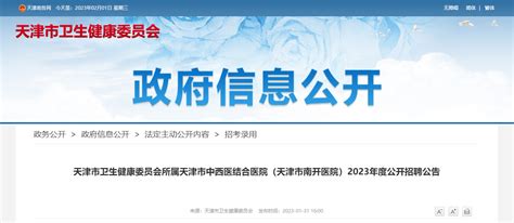 2023天津市卫生健康委员会所属天津市中西医结合医院（天津市南开医院）招聘公告