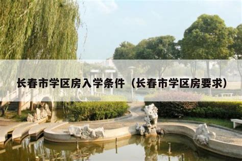 2023年漯河市学区房入学条件和户口年限政策规定