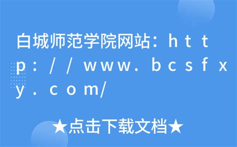 白城师范学院网站：http://www.bcsfxy.com/