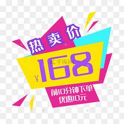 168元图片-168元图片素材免费下载-千库网