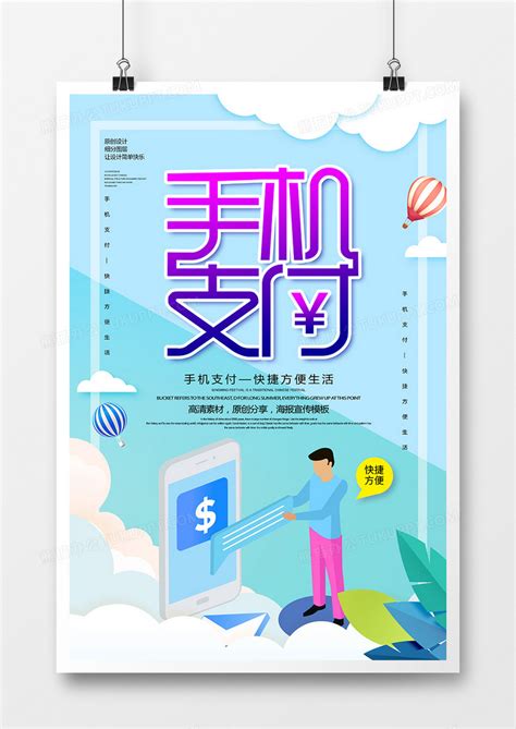 简约2.5d手机支付宣传海报设计图片下载_psd格式素材_熊猫办公