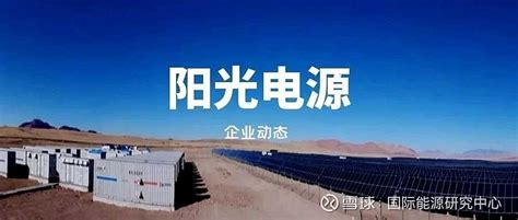 阳光电源股份有限公司_百科_新能源网