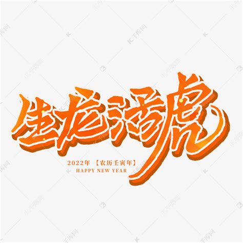 2022年生龙活虎艺术字设计图片-千库网