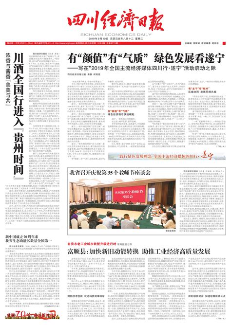 新中国成立70周年来 我省生态功能区数量全国第一--四川经济日报