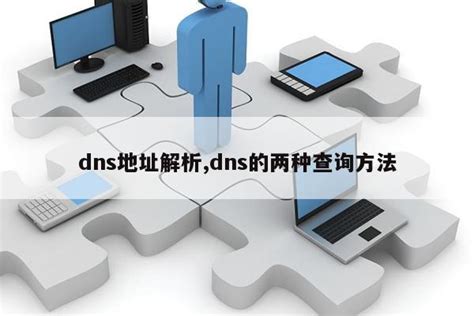 DNS常见的解析方式_dns解析方式-CSDN博客