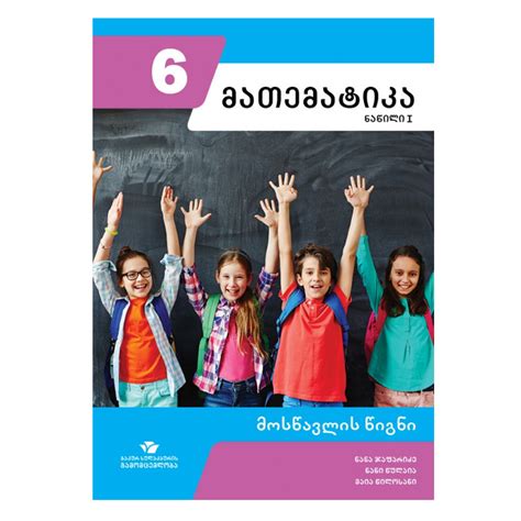 ბაკურ სულაკაურის გამომცემლობა მათემატიკა - მოსწავლის წიგნი (6 კლასი ...