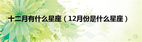 十二月有什么星座（12月份是什么星座）_华夏文化传播网
