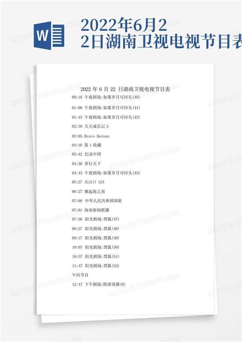 2022年6月22日湖南卫视电视节目表Word模板下载_编号qzjwaojy_熊猫办公