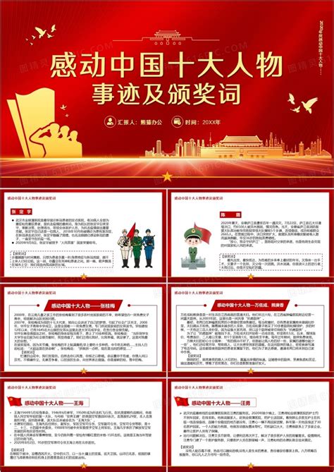 感动中国十大人物事迹及颁奖词PPT模板免费下载_编号1pqcr549z_图精灵