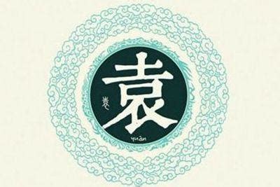 非主流头像姓氏袁