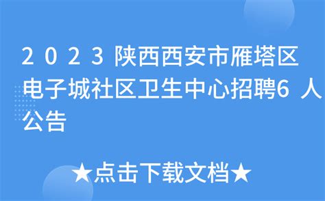 2023陕西西安市雁塔区电子城社区卫生中心招聘6人公告