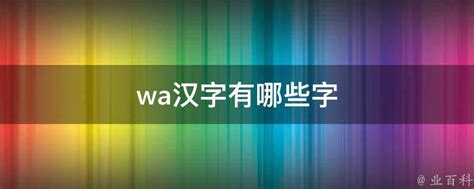 wa汉字有哪些字 - 业百科