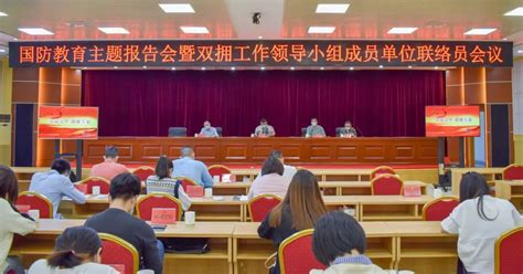 濠江区召开双拥工作领导小组成员单位联络员会议